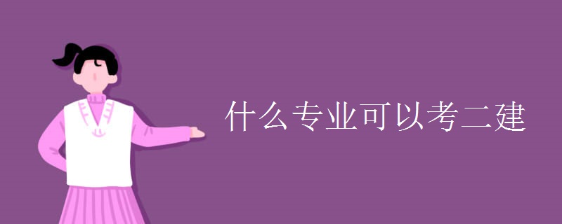 什么专业可以考二建