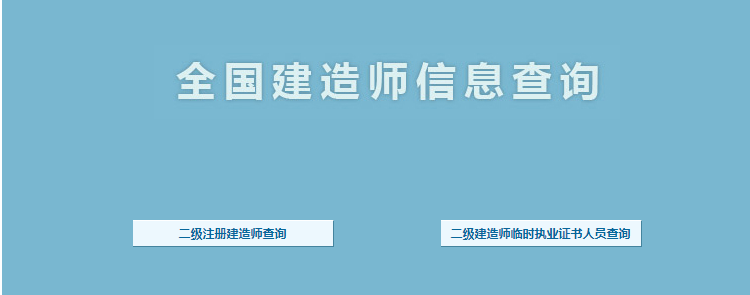 二级建造师证书编号在哪？怎么查询？