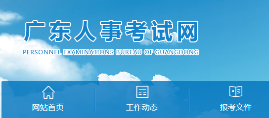 广东省人事考试网