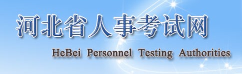 二级建造师报名官网—河北省人事考试网