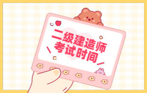 2020年二级建造师考试时间