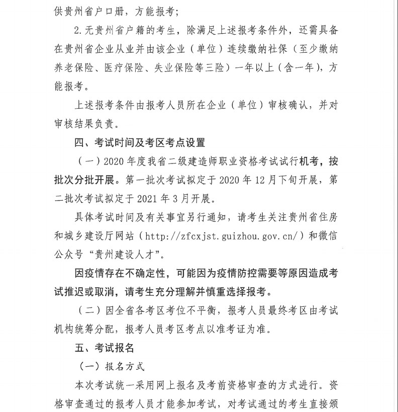 贵州省2020年二级建造师报名通知