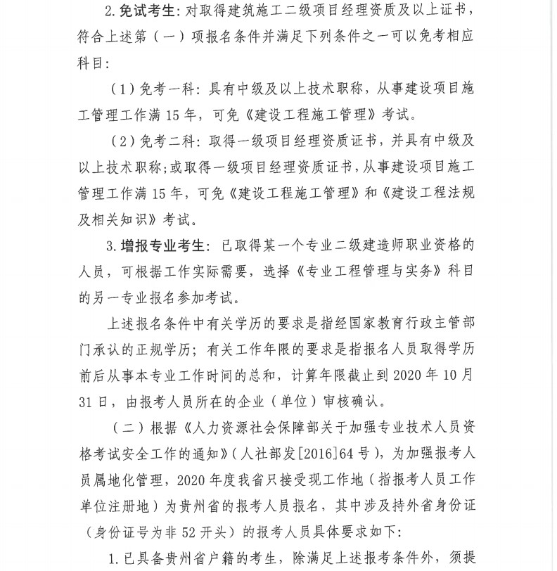 贵州省2020年二级建造师报名通知