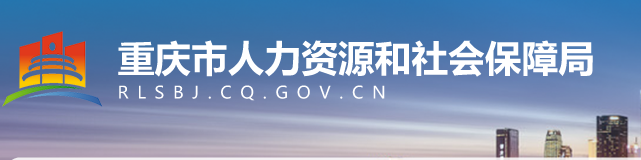 重庆市人力资源和社会保障局