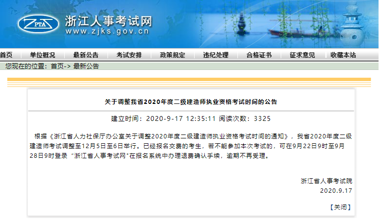 推迟!浙江省二建考试调整至12月!不能参加考试可办理退费