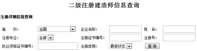 全国二级建造师注册信息查询入口