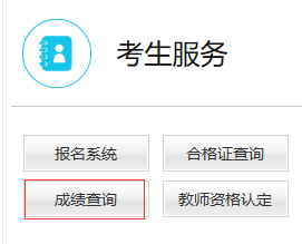 教师资格证成绩查询流程