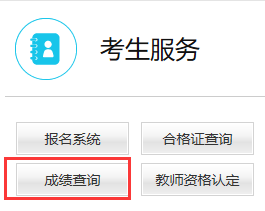 2020年教师资格证笔试成绩查询入口