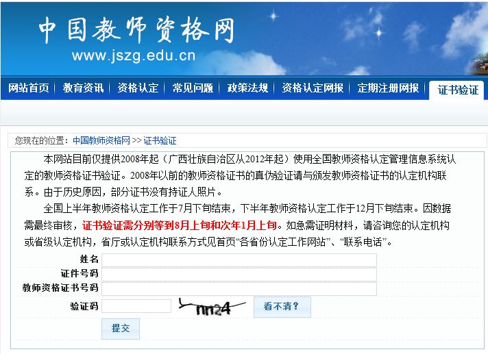 中国教师资格证查询系统
