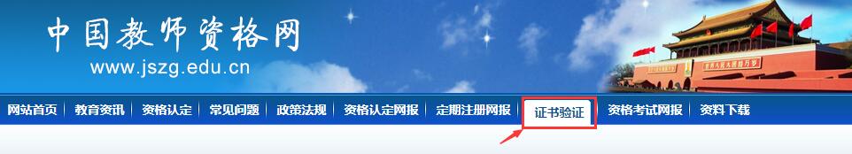 教师资格证书验证流程