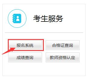 教师资格证报名入口