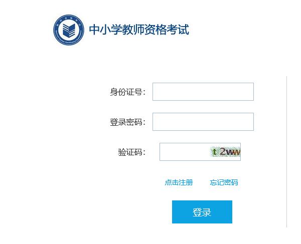 2020年下半年中小学教师资格证面试报名流程详解