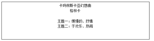 2020年下半年中学教师资格证笔试真题及答案：高中音乐