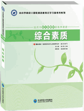 《幼儿综合素质》书籍教材推荐