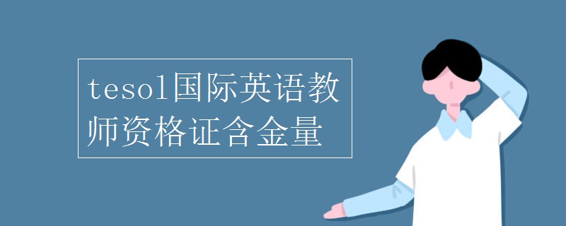 tesol国际英语教师资格证含金量