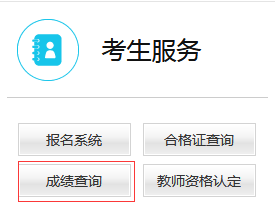 教师资格证面试成绩查询流程