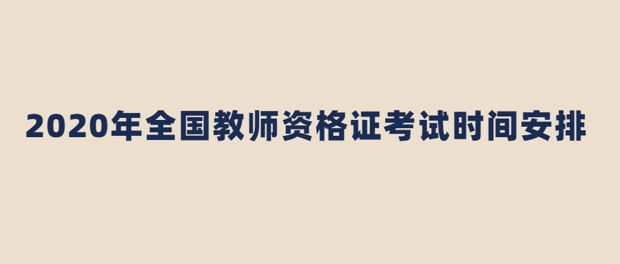 2020年教师资格证报名考试时间安排