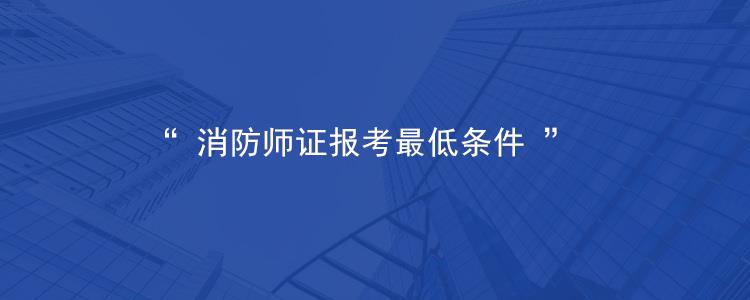 消防师证报考最低条件