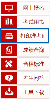 2020一级建造师考试报考指南——打印准考证