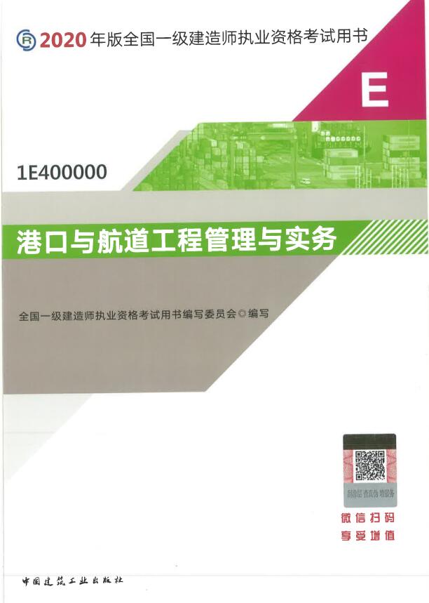 2020年一级建造师考试教材介绍——《港口与航道工程》