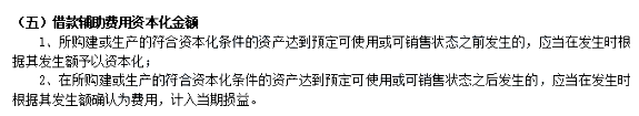 2020年中级会计职称《中级会计实务》知识点：借款辅助费用资本化金额