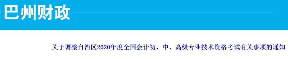 2020年新疆巴州中级会计职称考试取消，并入2021年度统一进行