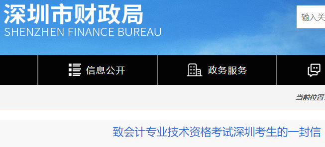 深圳市财政局：致2020年中级会计职称考试深圳考生的一封信(说明取消考试原因)