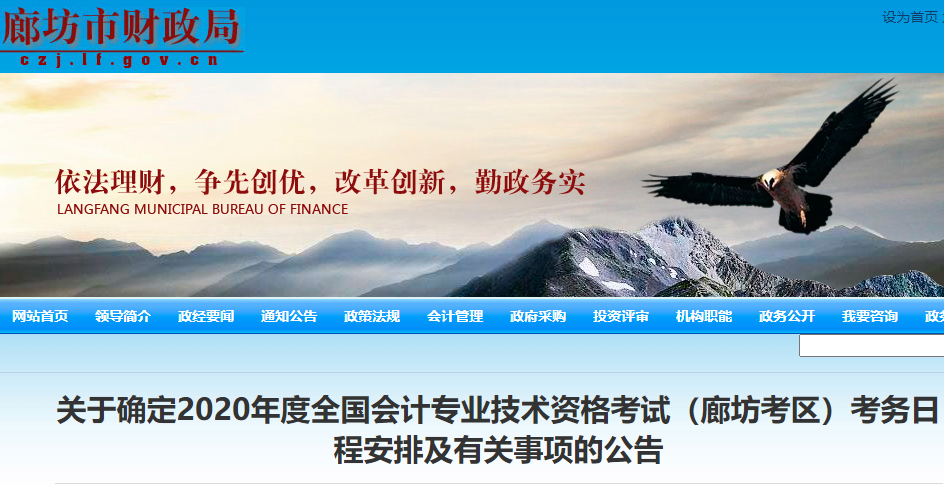 廊坊市财政局发布：确定举行2020年中级会计职称考试(9月5日至9月7日)公告