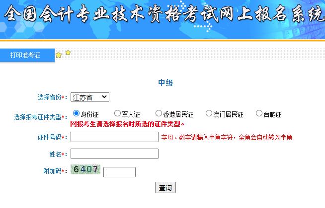 全国会计资格评价网开通2020年江苏省中级会计职称准考证打印入口