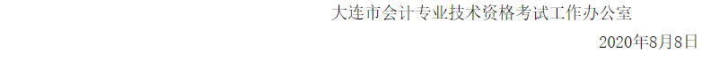 重磅!大连市财政局发布：2020年度中级会计职称考试并入2021年度统一进行