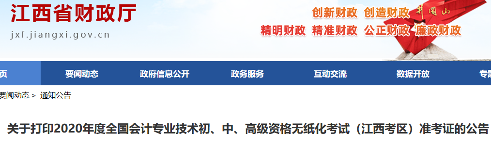 2020年江西考区中级会计职称考试准考证打印时间为8月17日至9月6日