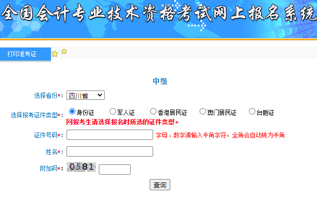 全国会计资格评价网2020年四川中级会计职称准考证打印入口开通