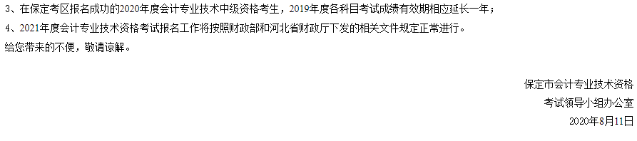 保定市人民政府官方宣布：关于保定市2020年度中级会计职称考试取消有关事项的公告