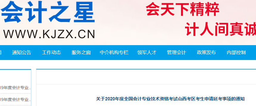 2020年山西省中级会计职称考试申请延考时间为8月14日至8月21日，延期至2021年参加考试