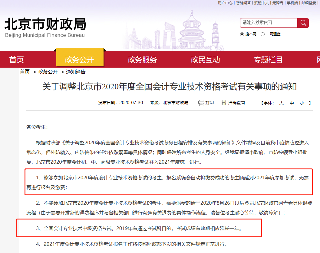 突发!北京2020年中级会计职称考试取消!