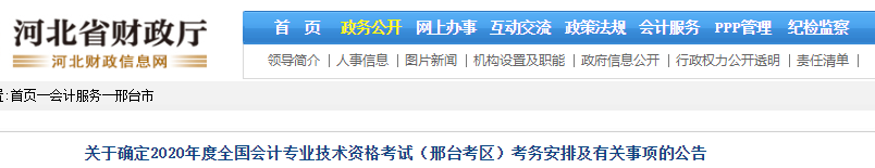 河北省财政厅发布：确定2020年邢台市中级会计职称考试如期举行通知