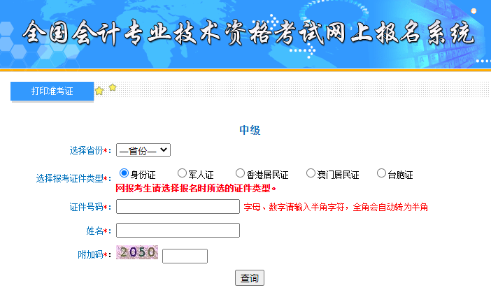 2020年中级会计职称考试准考证打印入口