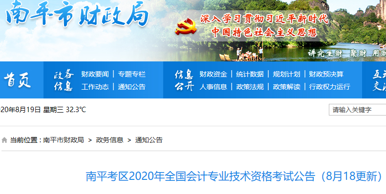 2020年南平市中级会计职称考试时间(9月5日至6日)、考场分布公告