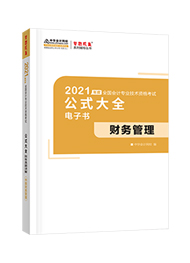 2021年中级会计职称《财务管理》公式大全电子书