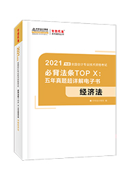 2021年中级会计职称《经济法》必背法条TOP X：五年真题超详解电子书