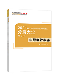 2021年中级会计职称《中级会计实务》分录大全电子书